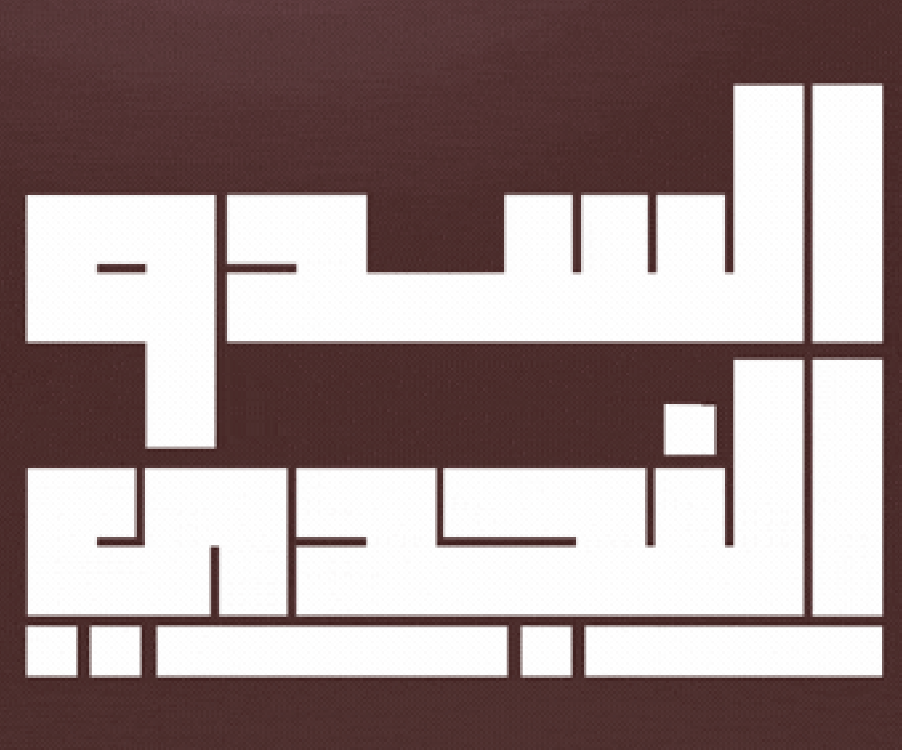 سواعد